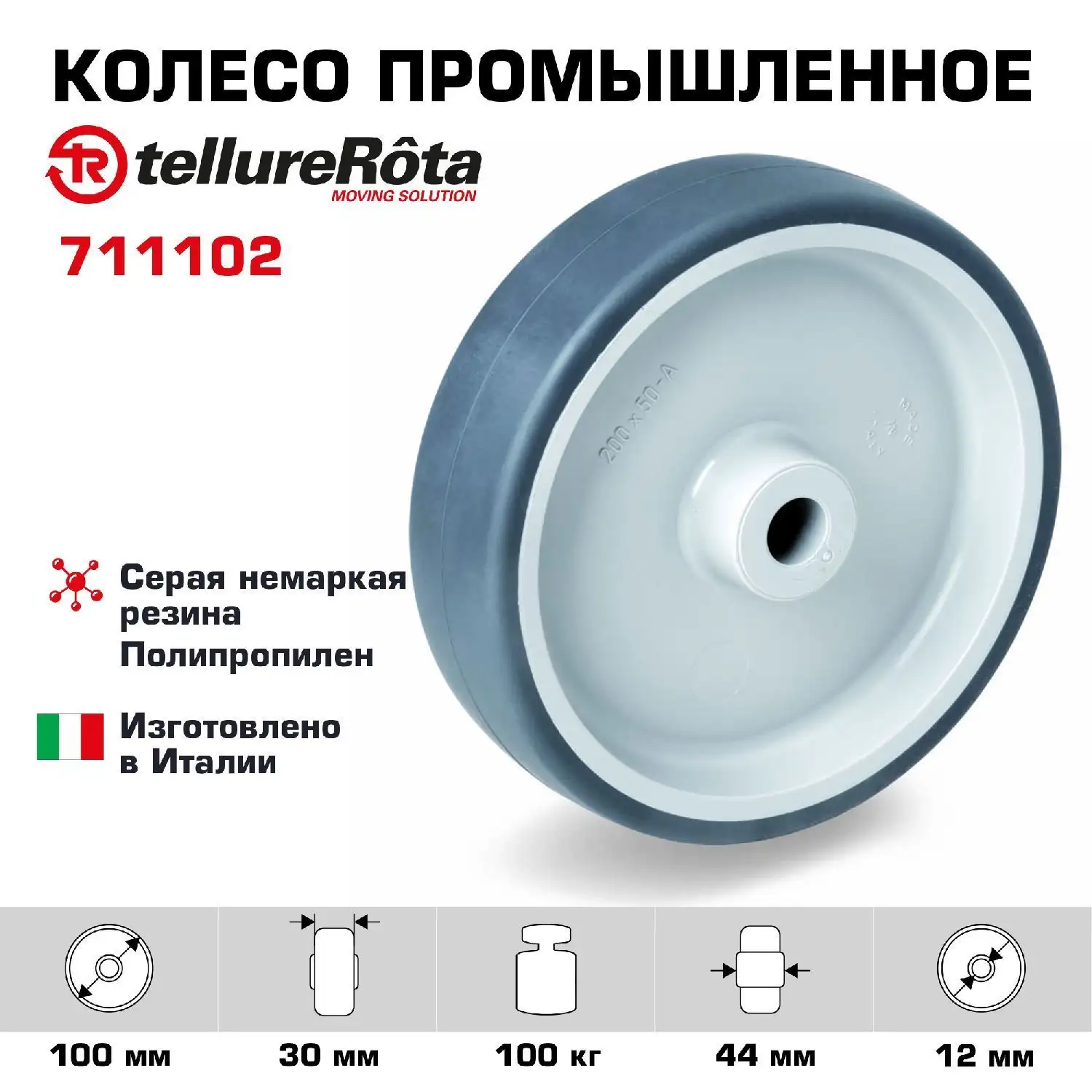 Колесо промышленное (100 мм; 100 кг) под ось Tellure Rota, термопластичная серая резина, полипропилен